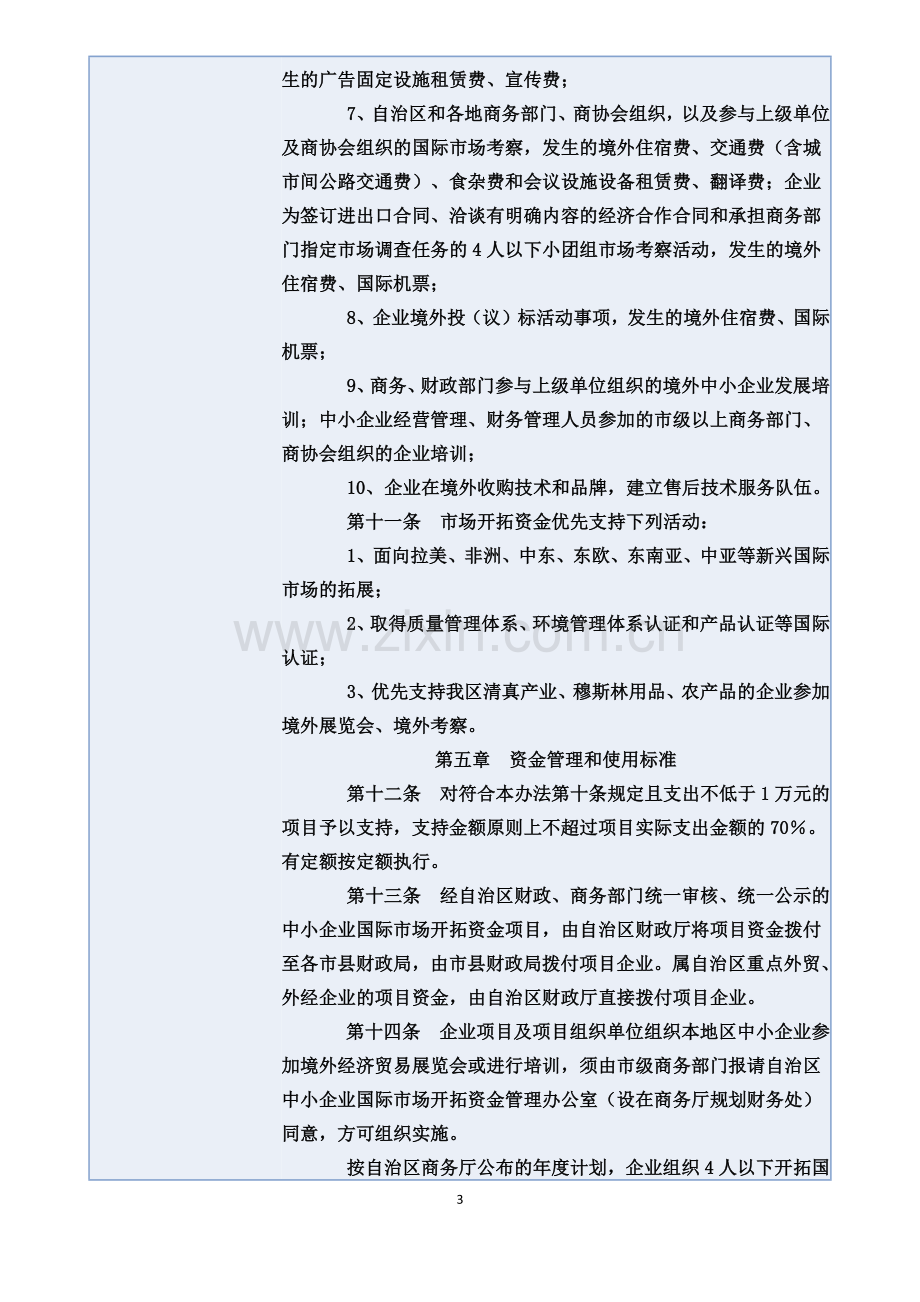 宁夏回族自治区中小企业国际市场开拓资金管理办法实施细则.docx_第3页