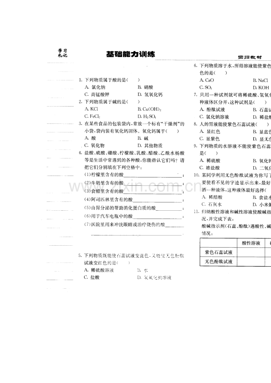 九年级化学对酸和碱的初步认识同步练习.doc_第1页