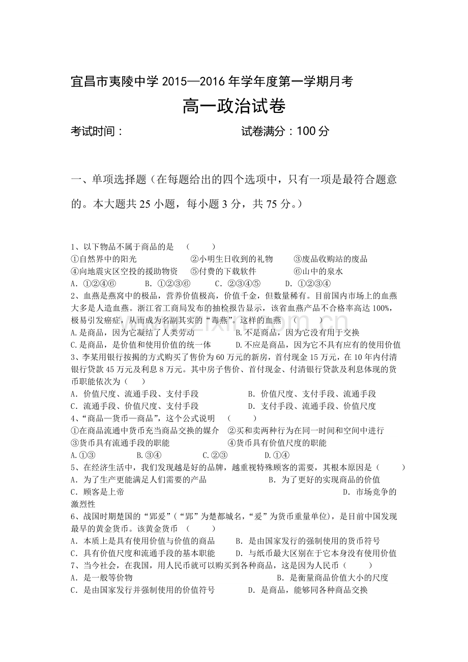 高一政治上册10月月考质量检测试题10.doc_第1页