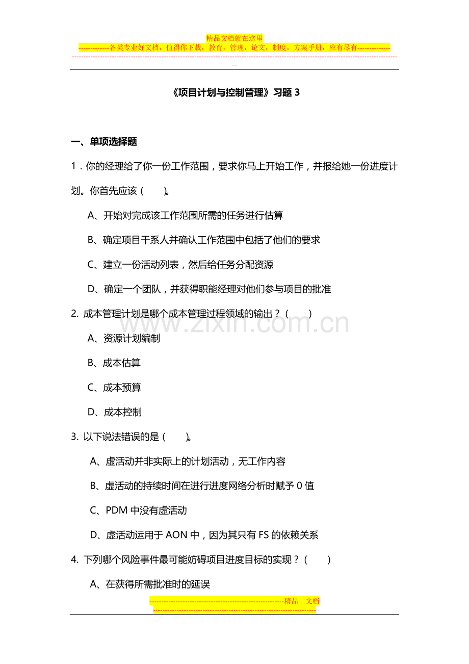 项目计划与控制管理习题3.doc_第1页