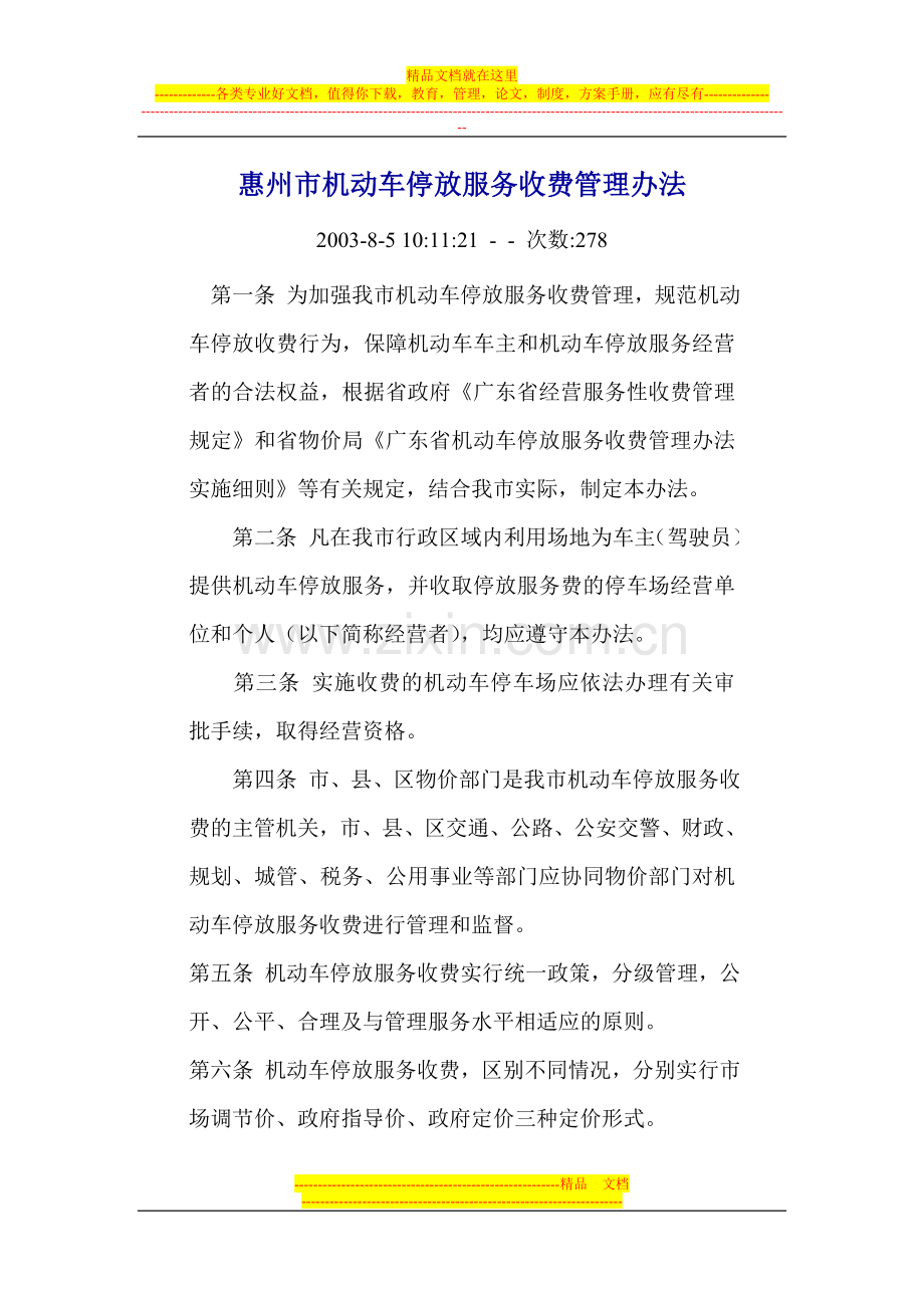 惠州市机动车停放服务收费管理办法.doc_第1页