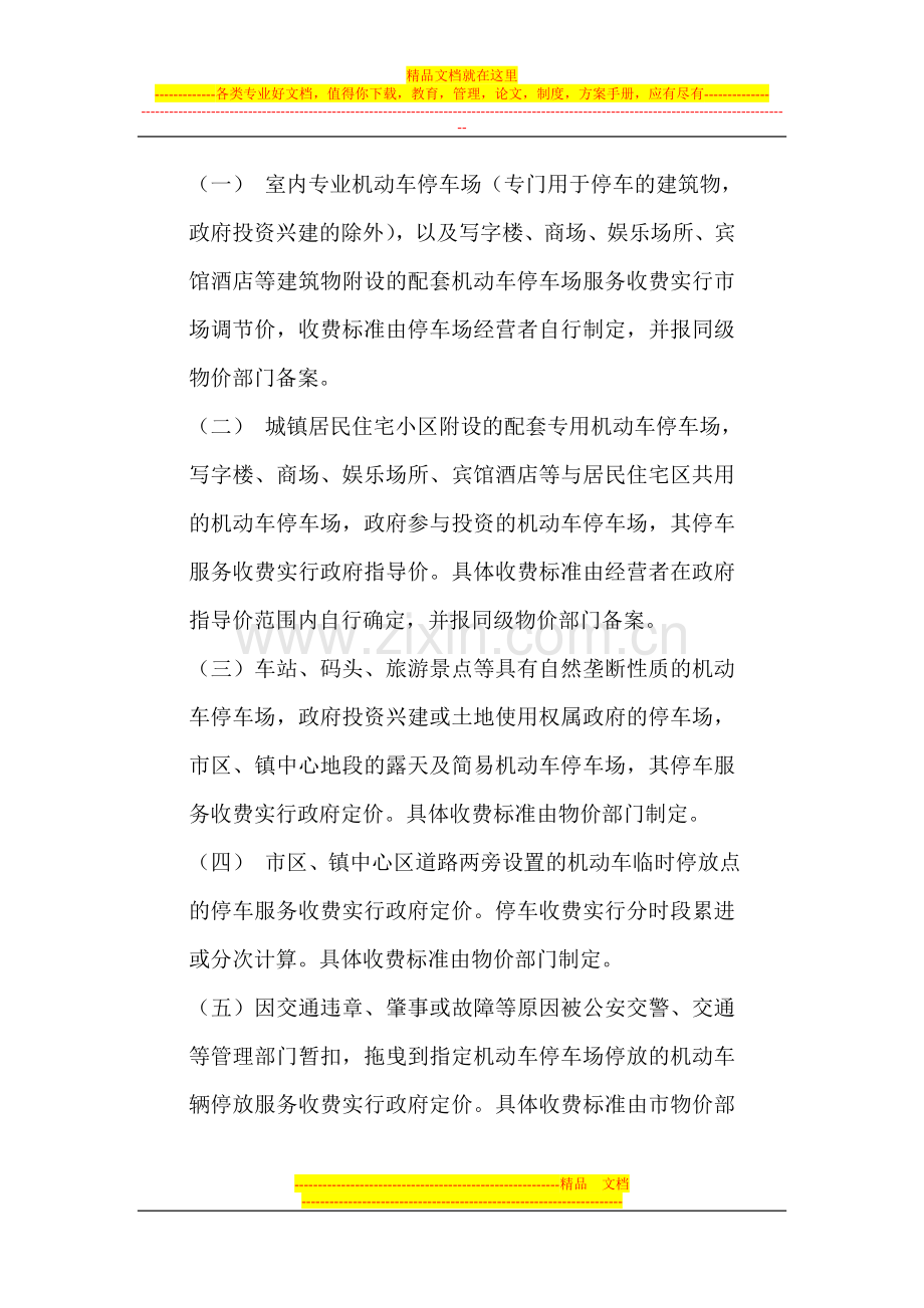 惠州市机动车停放服务收费管理办法.doc_第2页