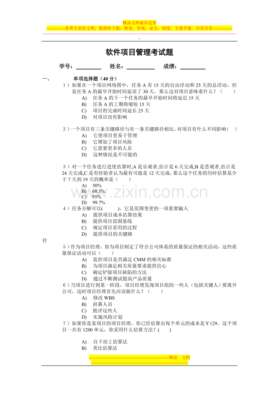 项目管理考试卷答案(红色部分为答案).doc_第1页