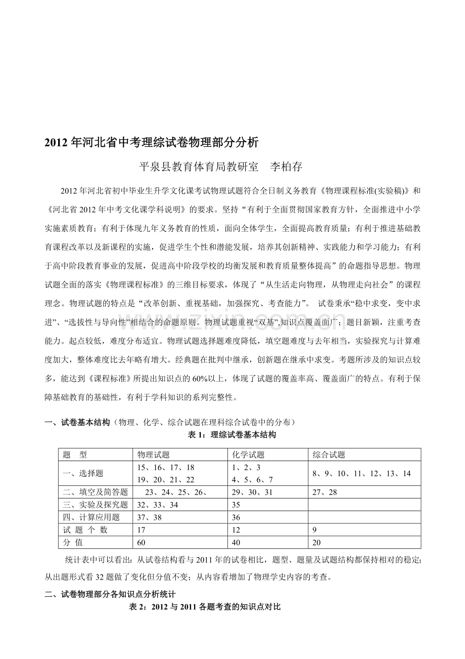 2012年河北省中考理综物理部分试卷分析(新).doc_第1页