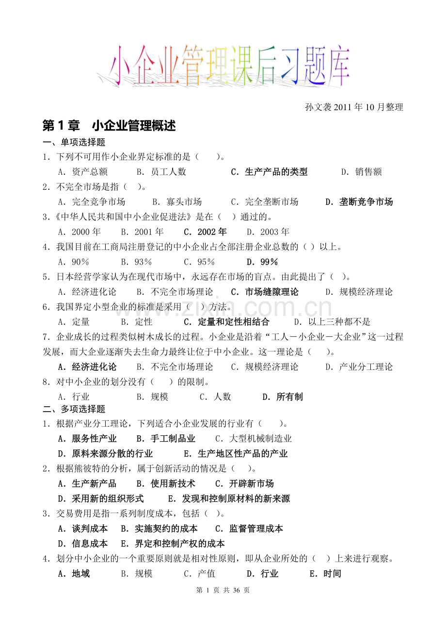 小企业管理课后习题库.doc_第1页