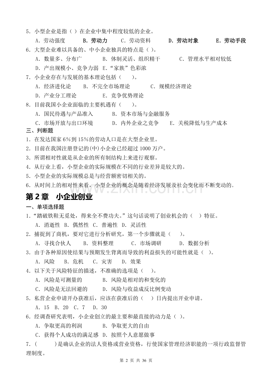 小企业管理课后习题库.doc_第2页