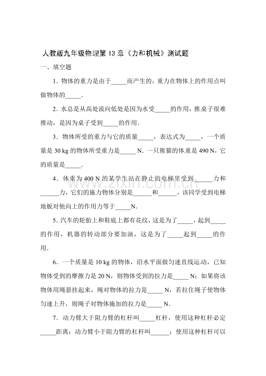 力和机械测试题.doc_第1页