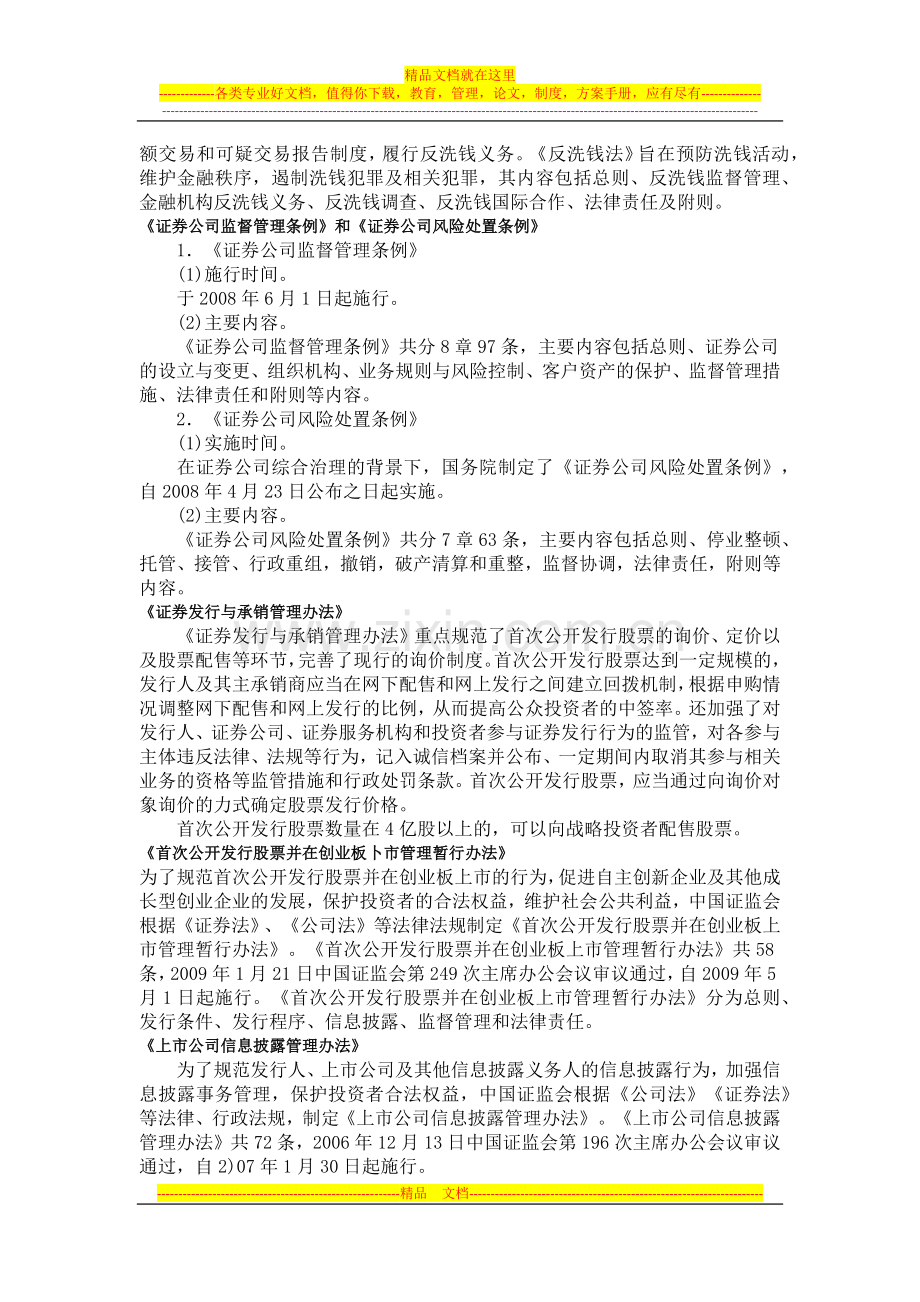 证券市场法律制度与监督管理.docx_第3页