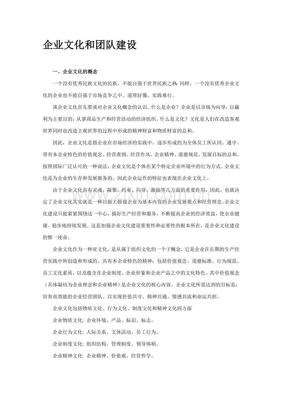 企业文化和团队建设.doc_第1页