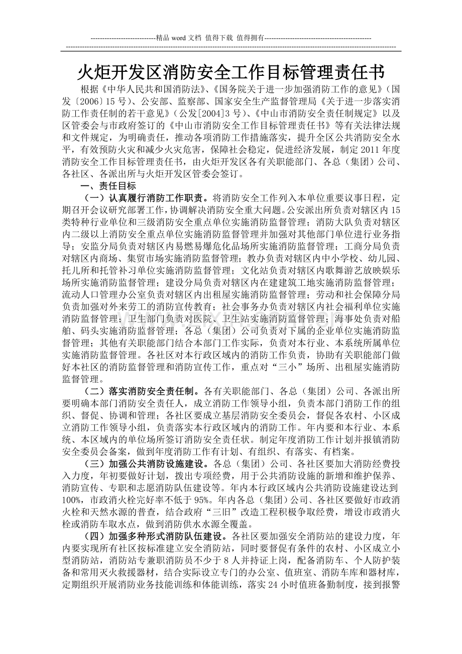 火炬开发区消防安全工作目标管理责任书.doc_第1页