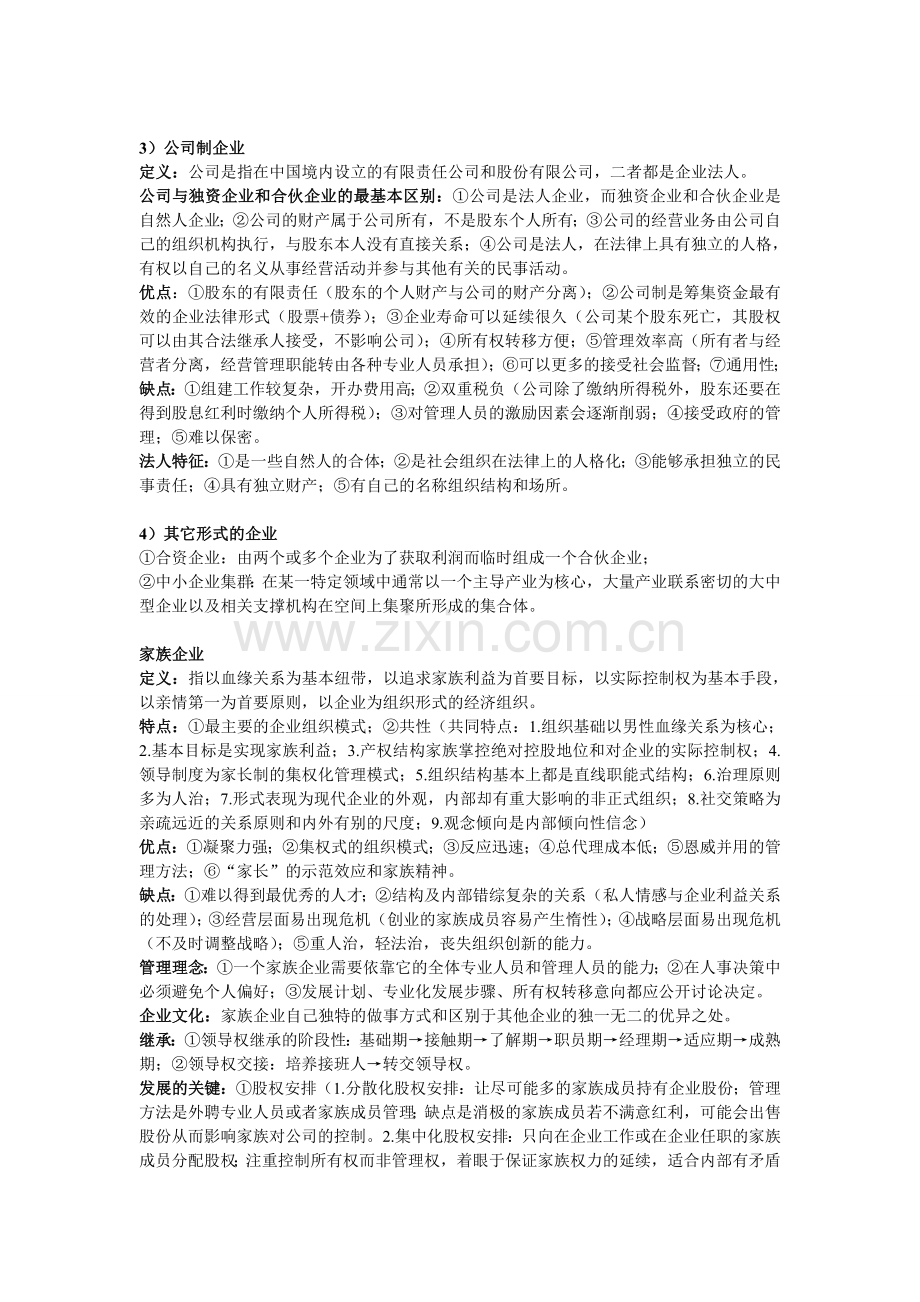 《中小企业管理》复习重点梳理.doc_第3页