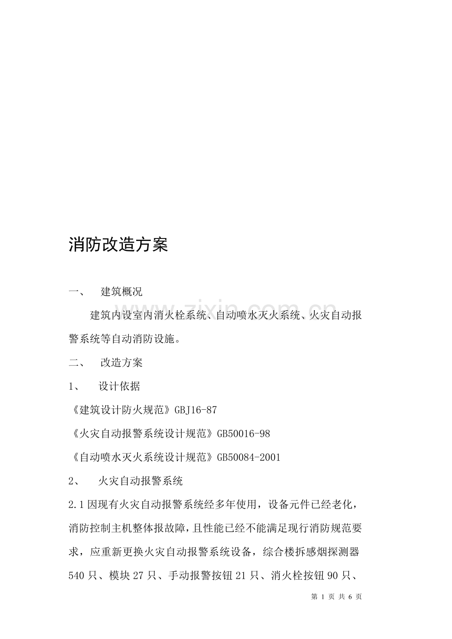 消防改造方案..doc_第1页