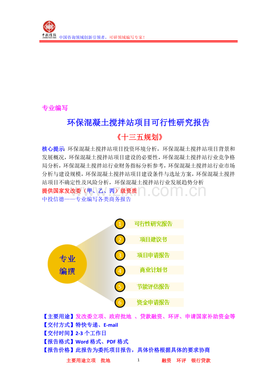 环保混凝土搅拌站项目可行性研究报告.doc_第1页