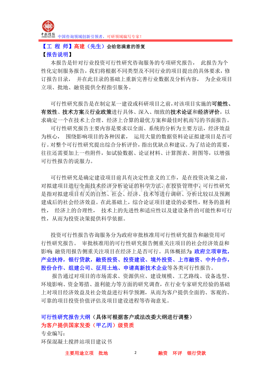 环保混凝土搅拌站项目可行性研究报告.doc_第2页