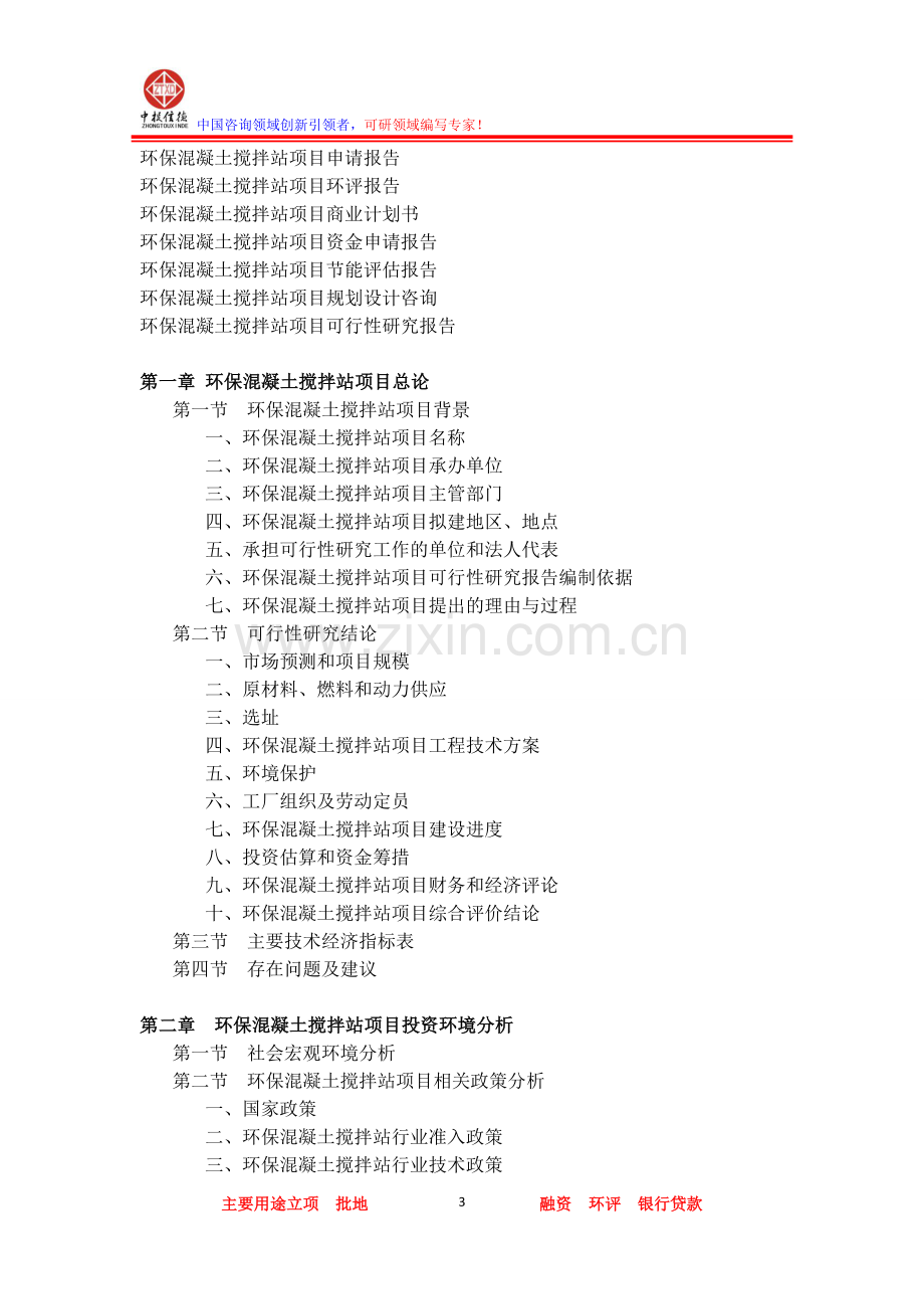 环保混凝土搅拌站项目可行性研究报告.doc_第3页