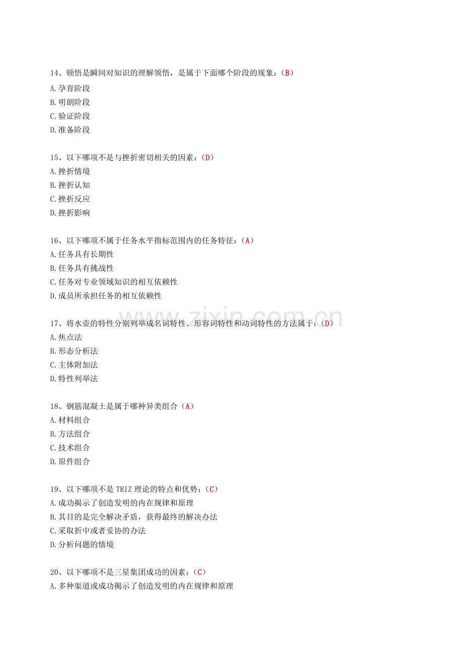 《专业技术人员创新能力培养与提高》复习题(含答案).doc_第3页