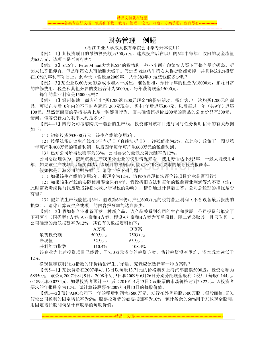 财务管理例题与练习题.doc_第1页