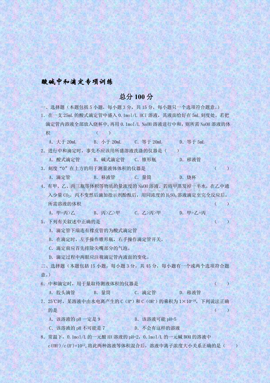 高考化学总复习之酸碱中和滴定专项训练.doc_第1页