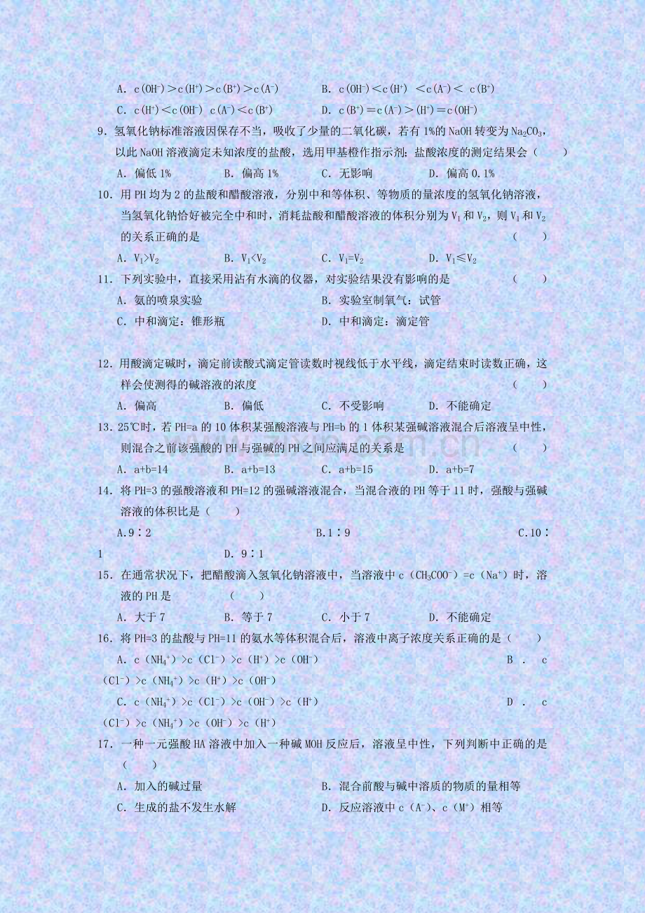 高考化学总复习之酸碱中和滴定专项训练.doc_第2页