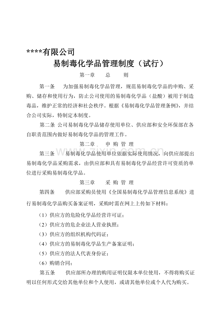 企业易制毒化学品管理制度.doc_第1页