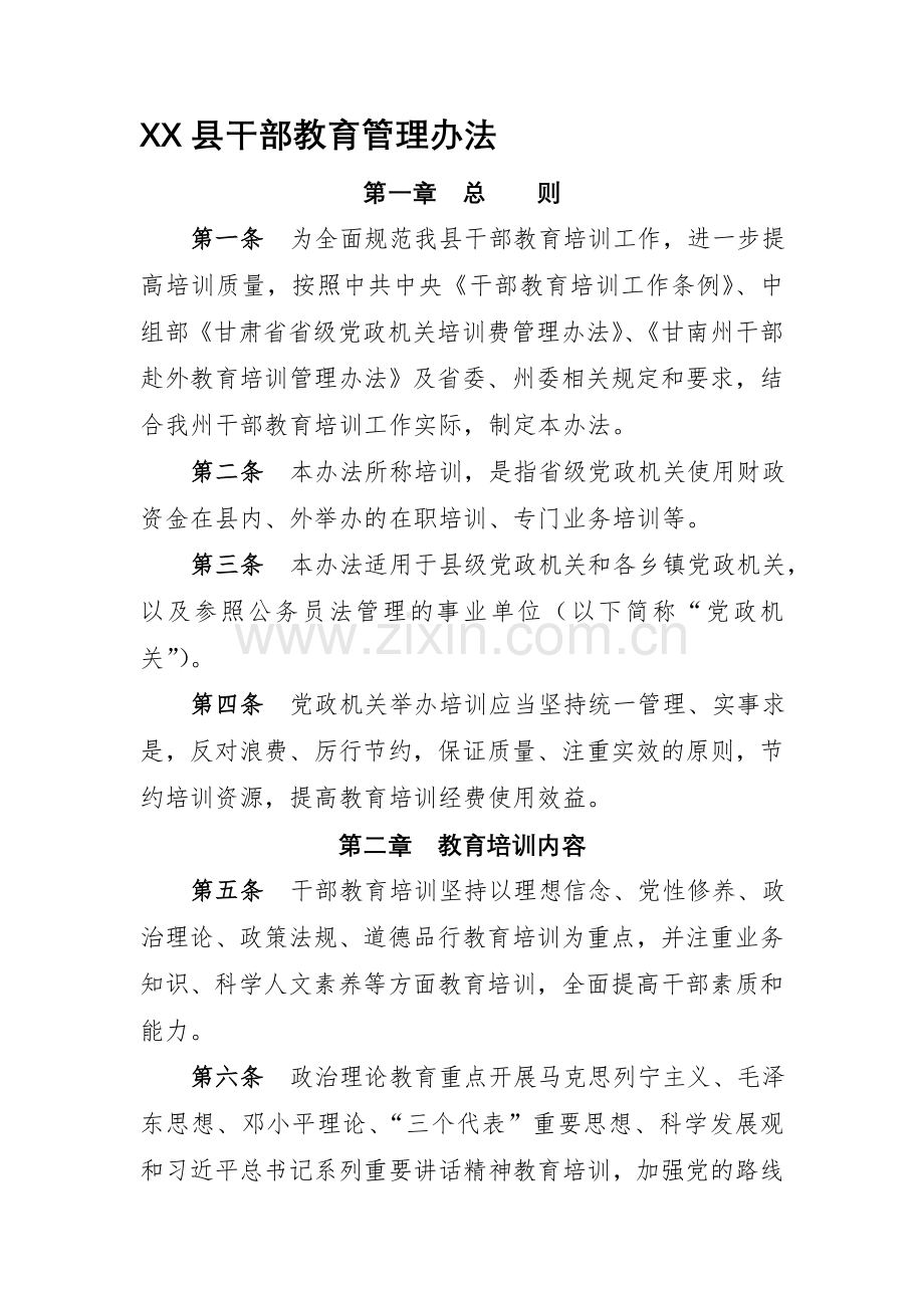 XX县干部教育培训管理办法.doc_第1页