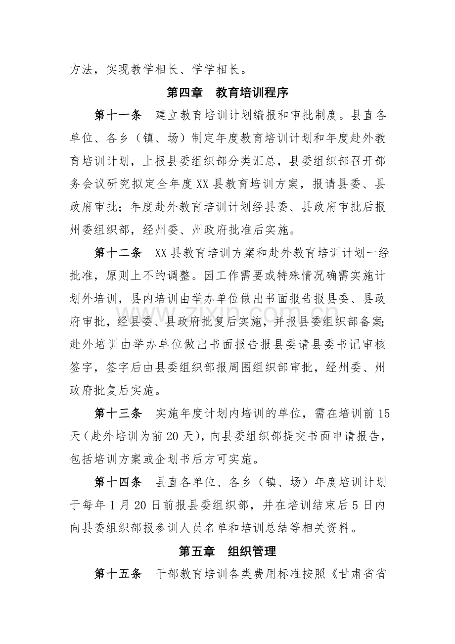 XX县干部教育培训管理办法.doc_第3页