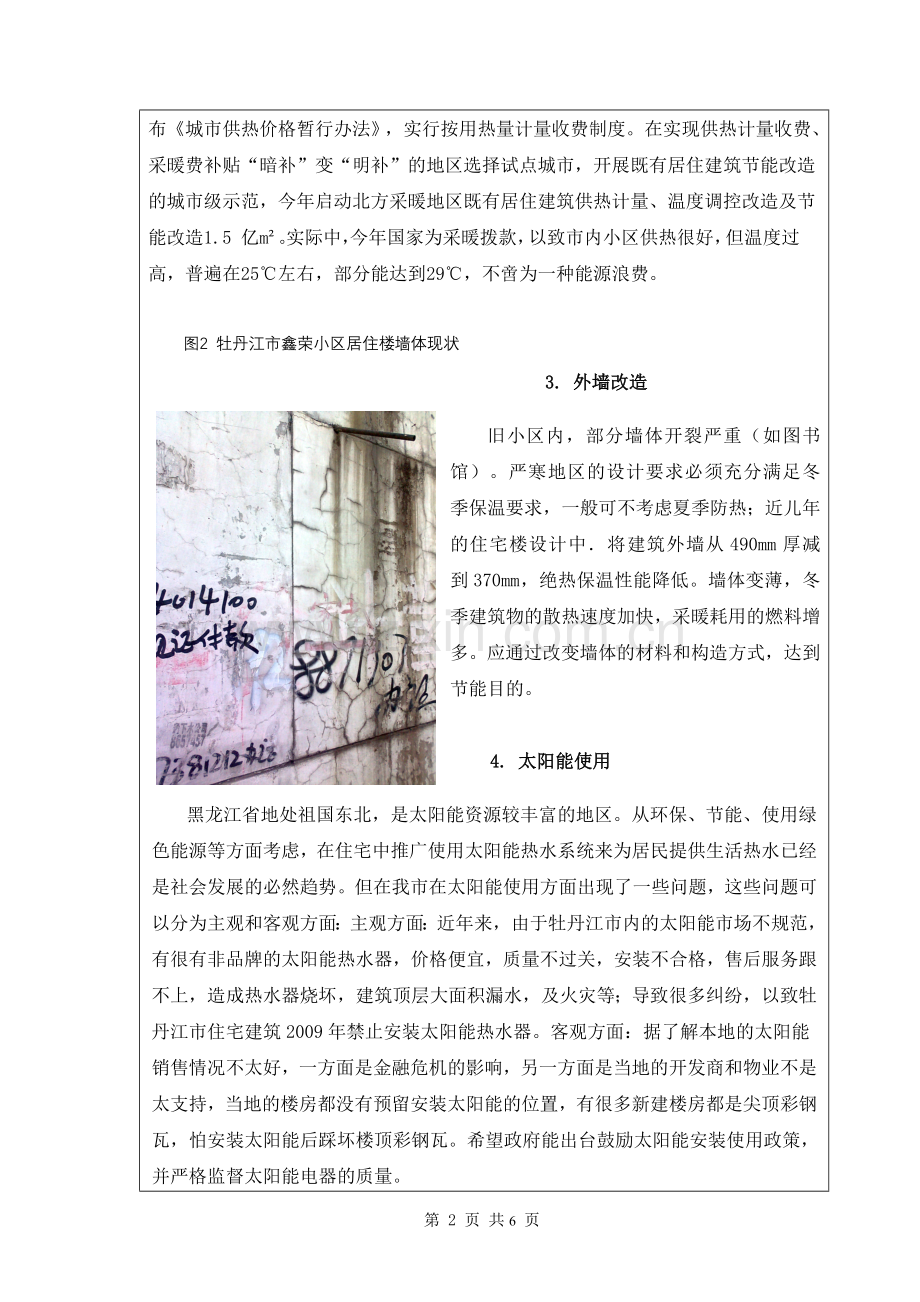 牡丹江市住宅现状调研报告.doc_第3页