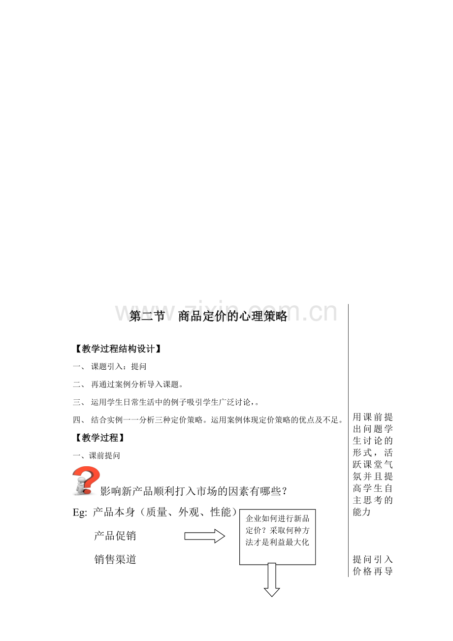 商品定价的心理策略教案.doc_第1页