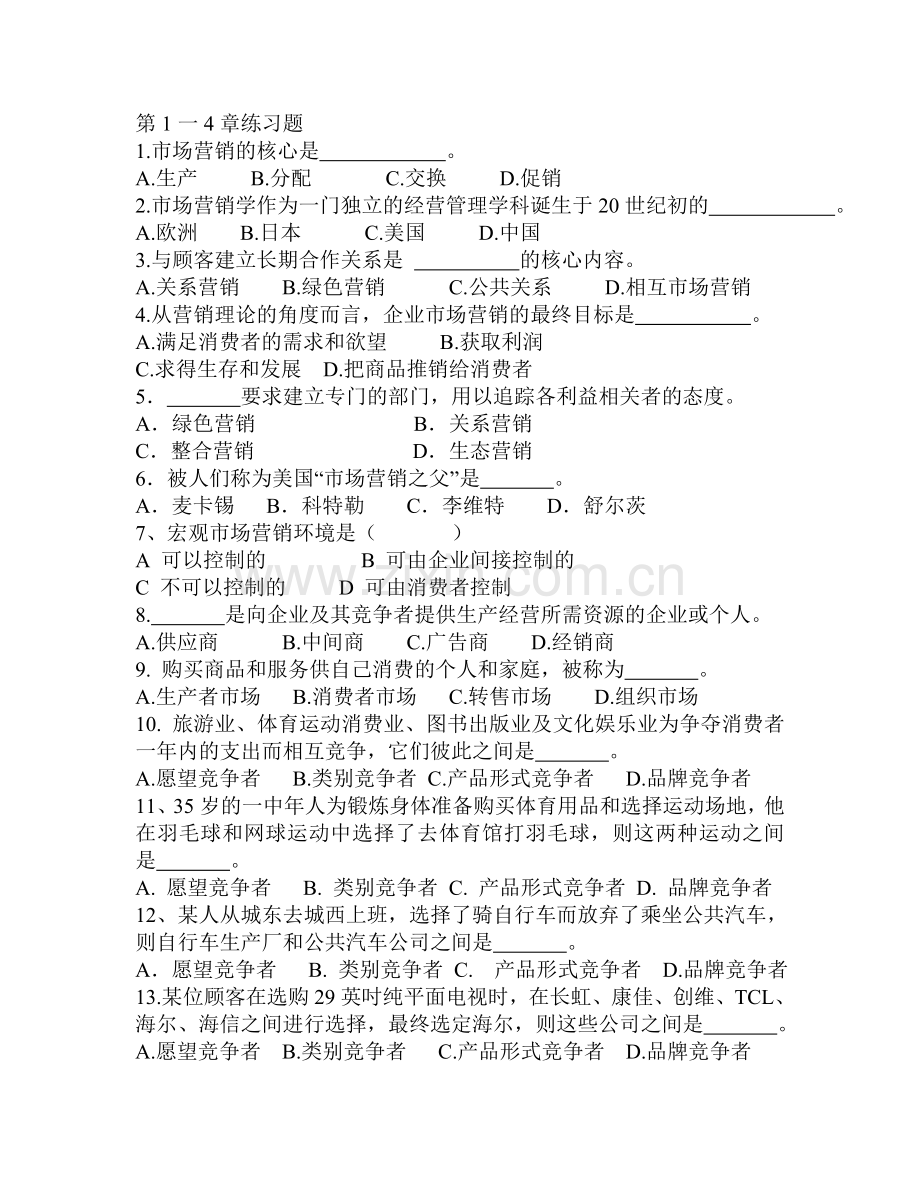 市场营销复习试题.doc_第1页