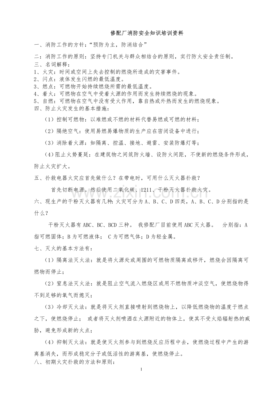 2013年消防安全知识培训资料.doc_第1页