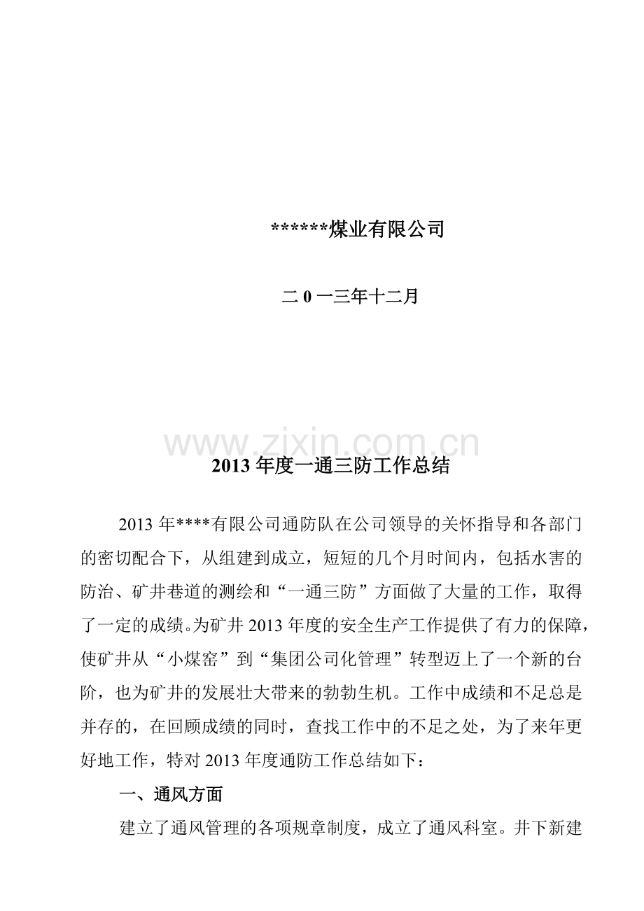 2013年度一通三防工作总结.doc_第2页