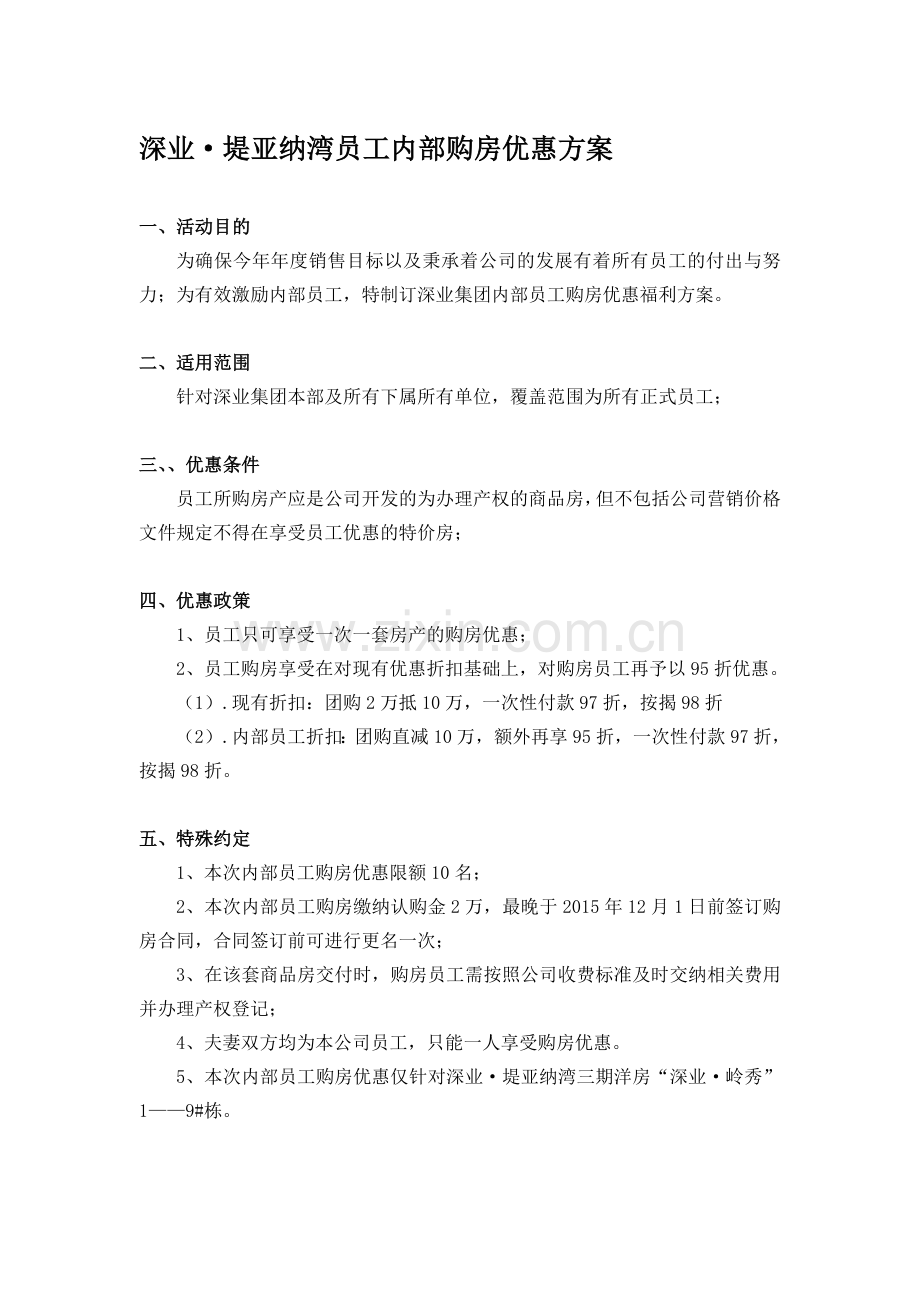 深业内部员工购房方案.doc_第1页