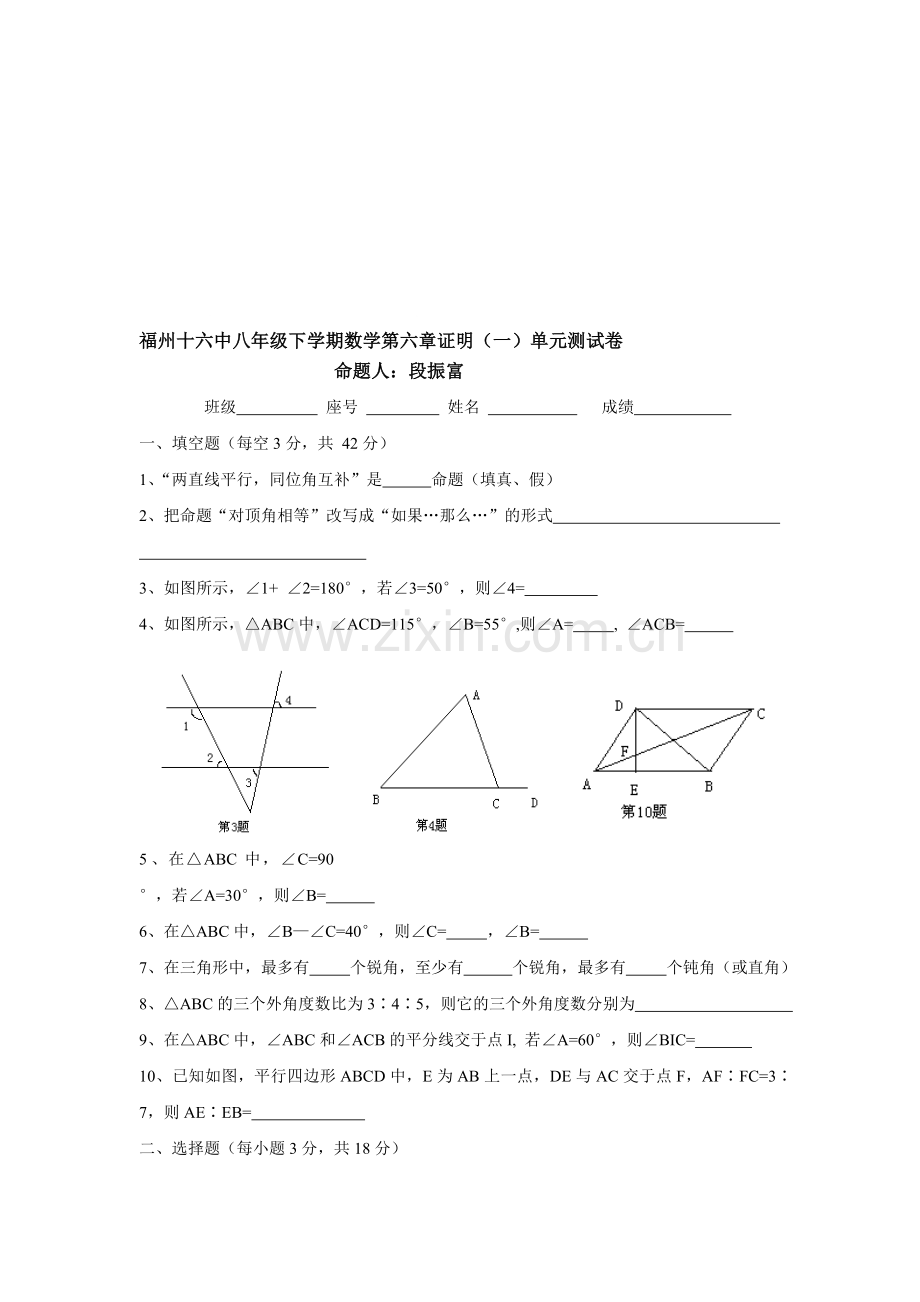 福州十六中八年级下学期数学第八章证明(一)单元测试卷.doc_第1页