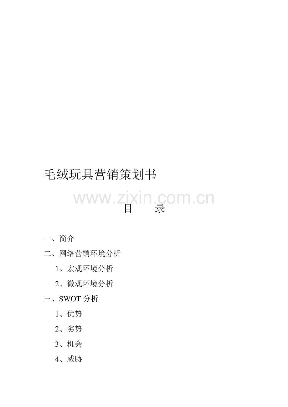 毛绒玩具营销策划书.doc_第1页