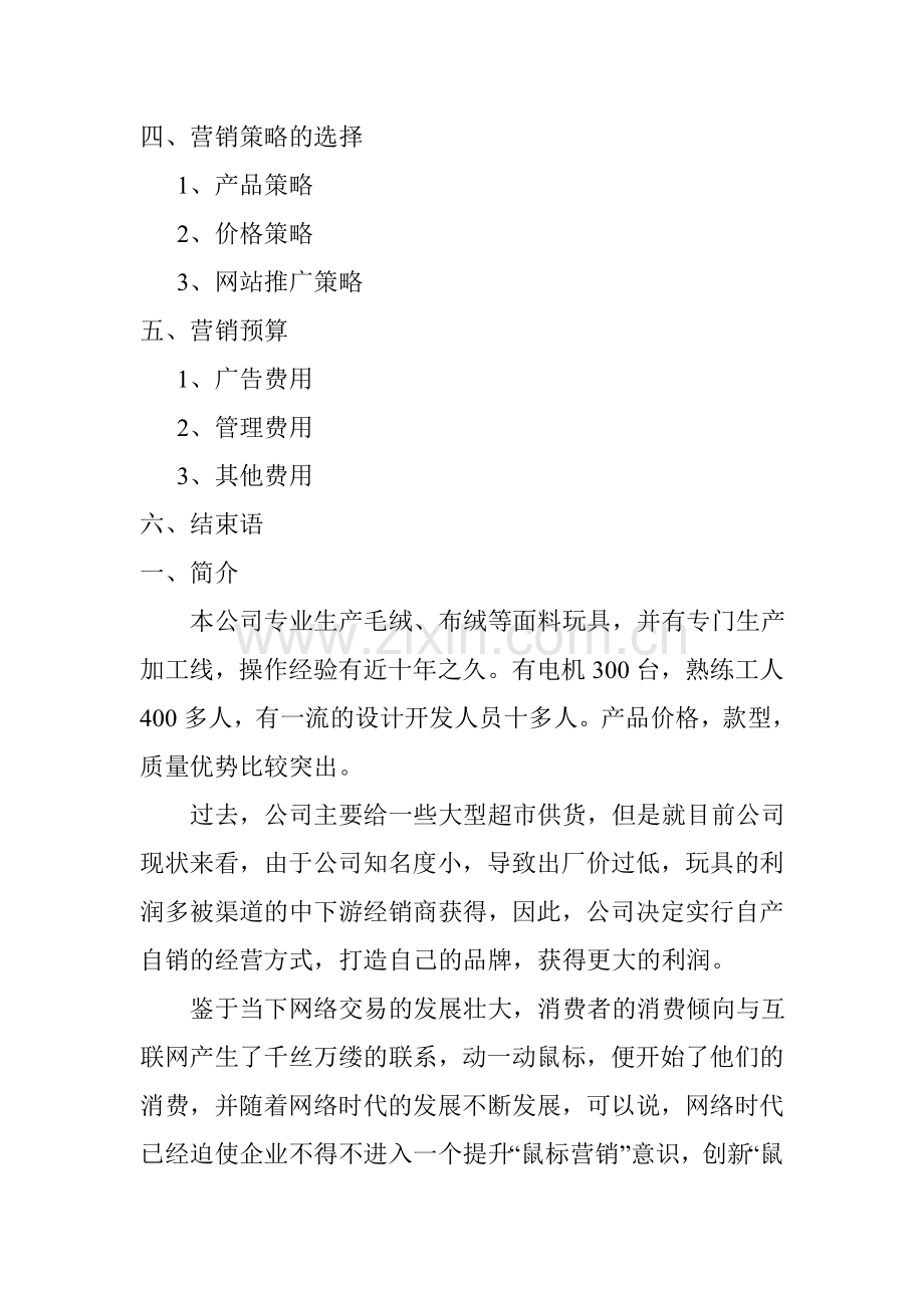 毛绒玩具营销策划书.doc_第2页