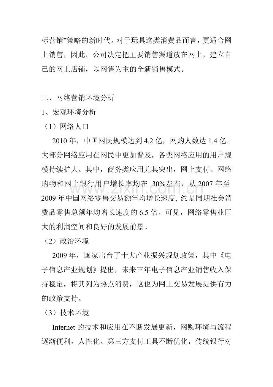 毛绒玩具营销策划书.doc_第3页