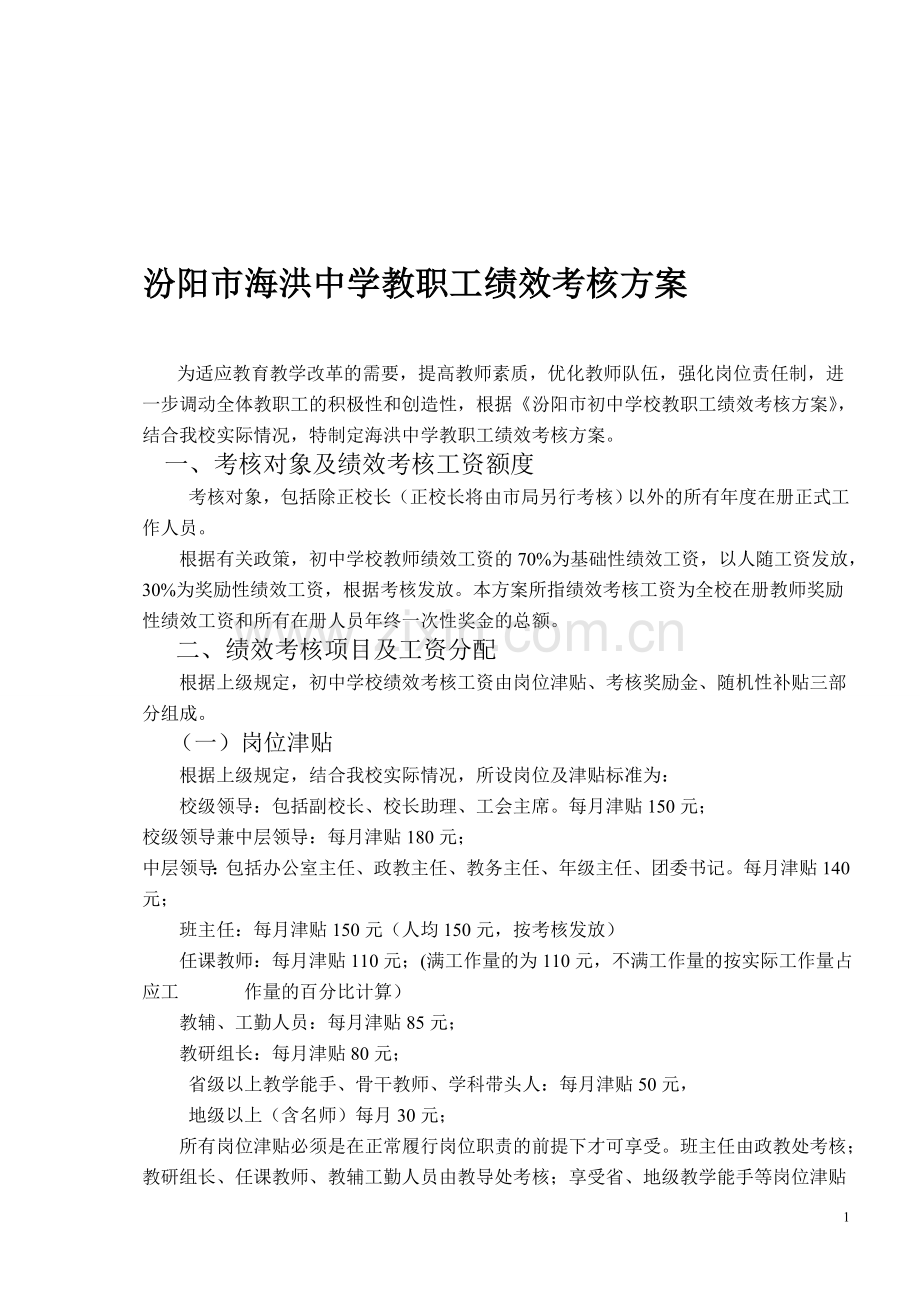 汾阳市海洪中学教职工绩效考核方案.doc_第1页