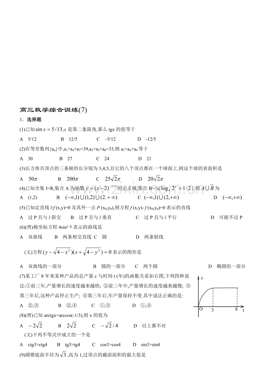 高三数学达标综合训练(7).doc_第1页