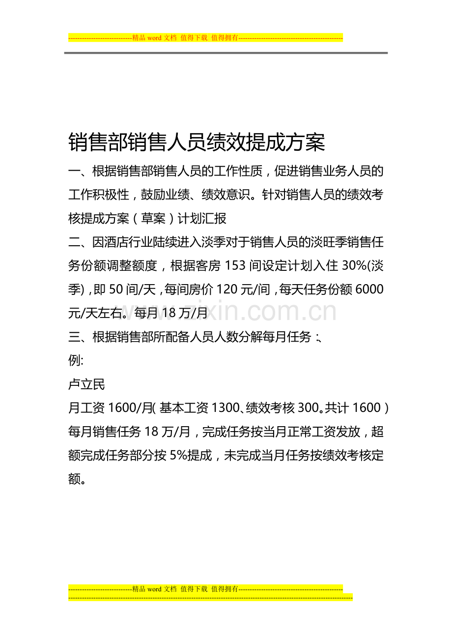 销售部销售人员绩效提成方案.doc_第1页