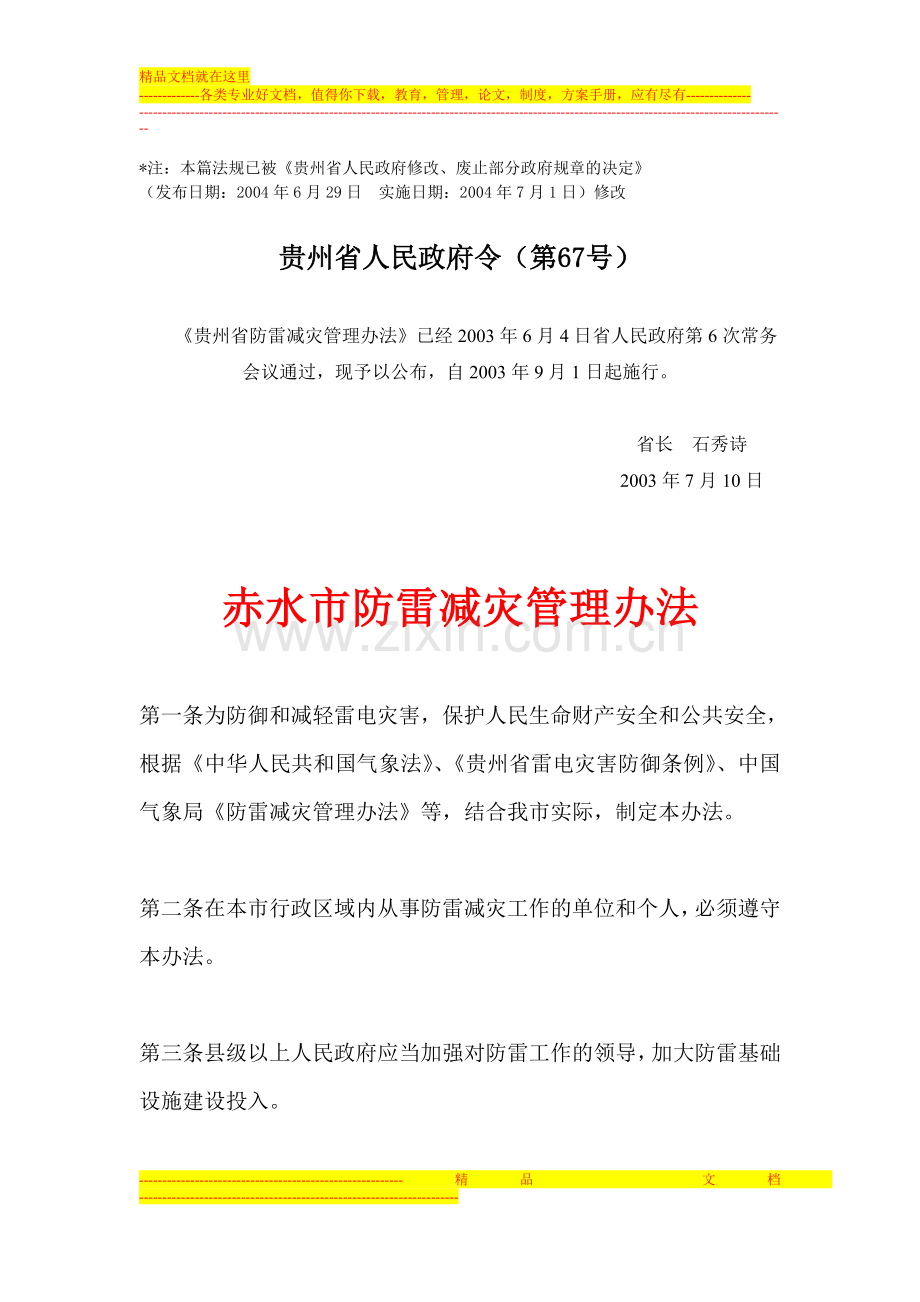 赤水市防雷办指导赤水防雷公司执行赤水防雷减灾管理办法(科比特防雷整理).doc_第1页