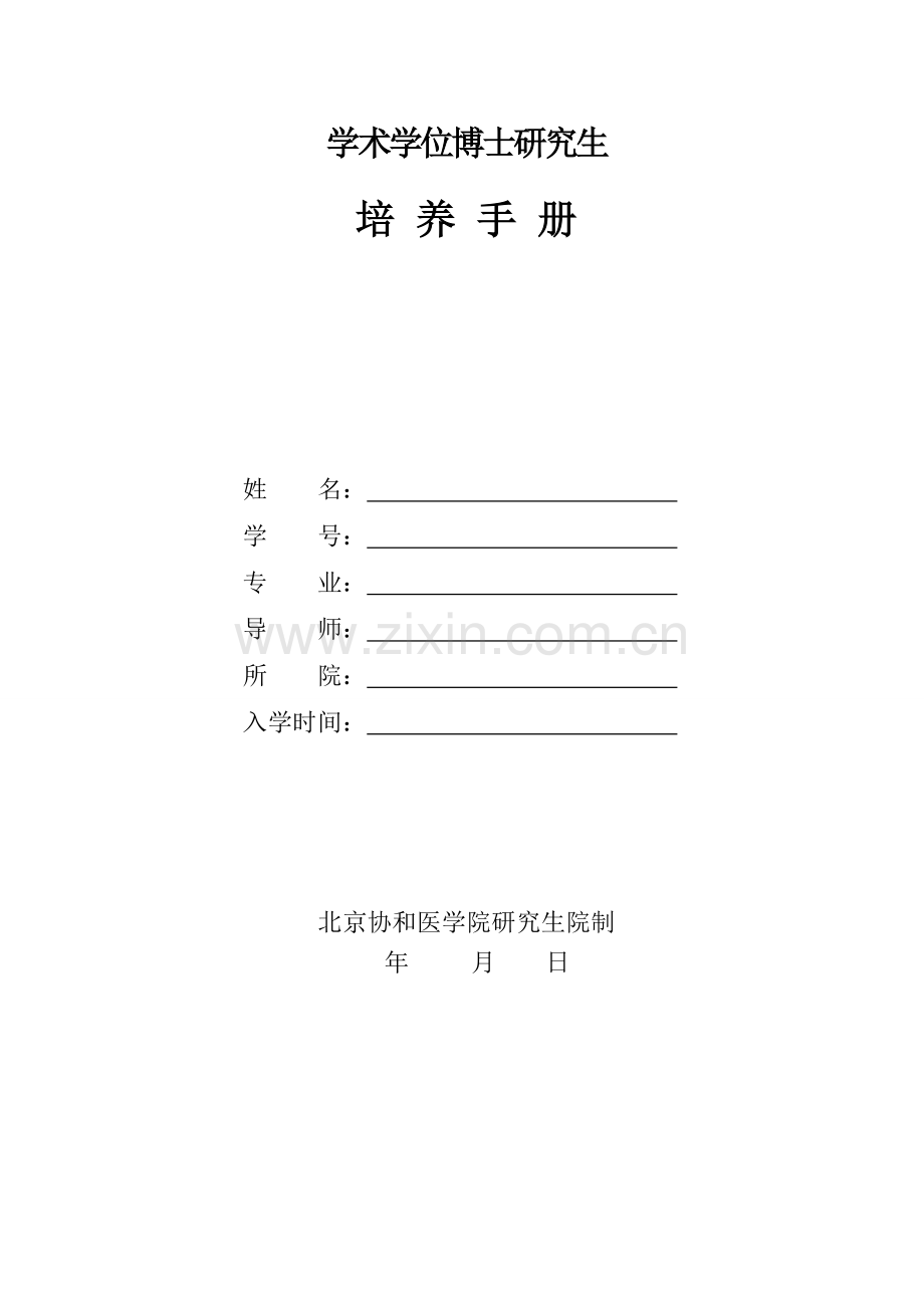 学术博士生培养手册(暂定).doc_第2页