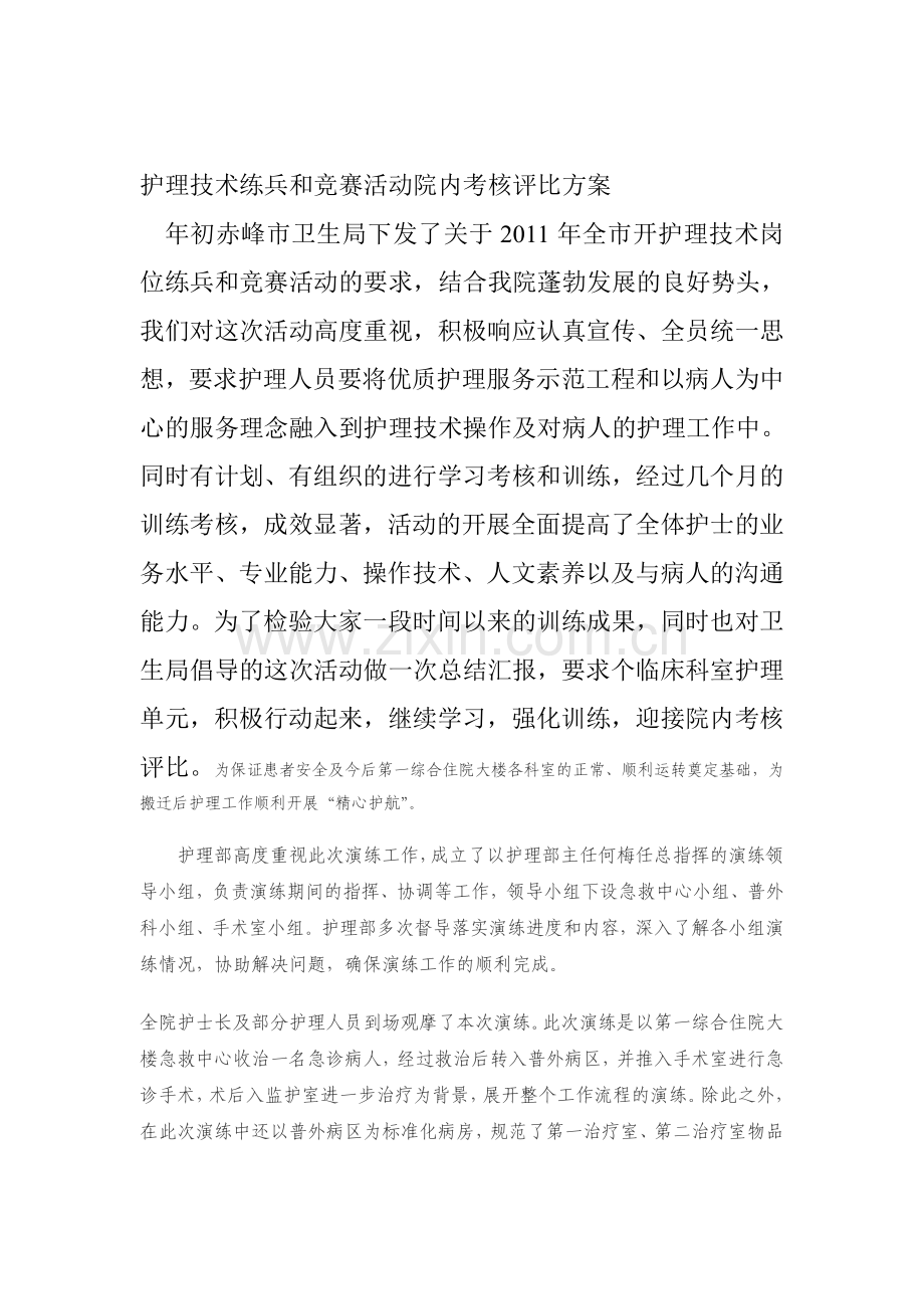 护理技术练兵和竞赛活动院内考核评比方案.doc_第1页