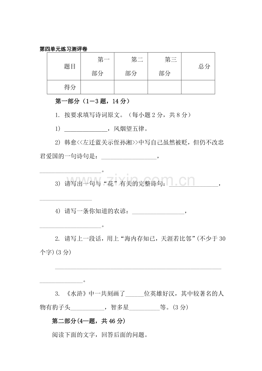 七年级语文上册第四单元练习测评卷.doc_第1页