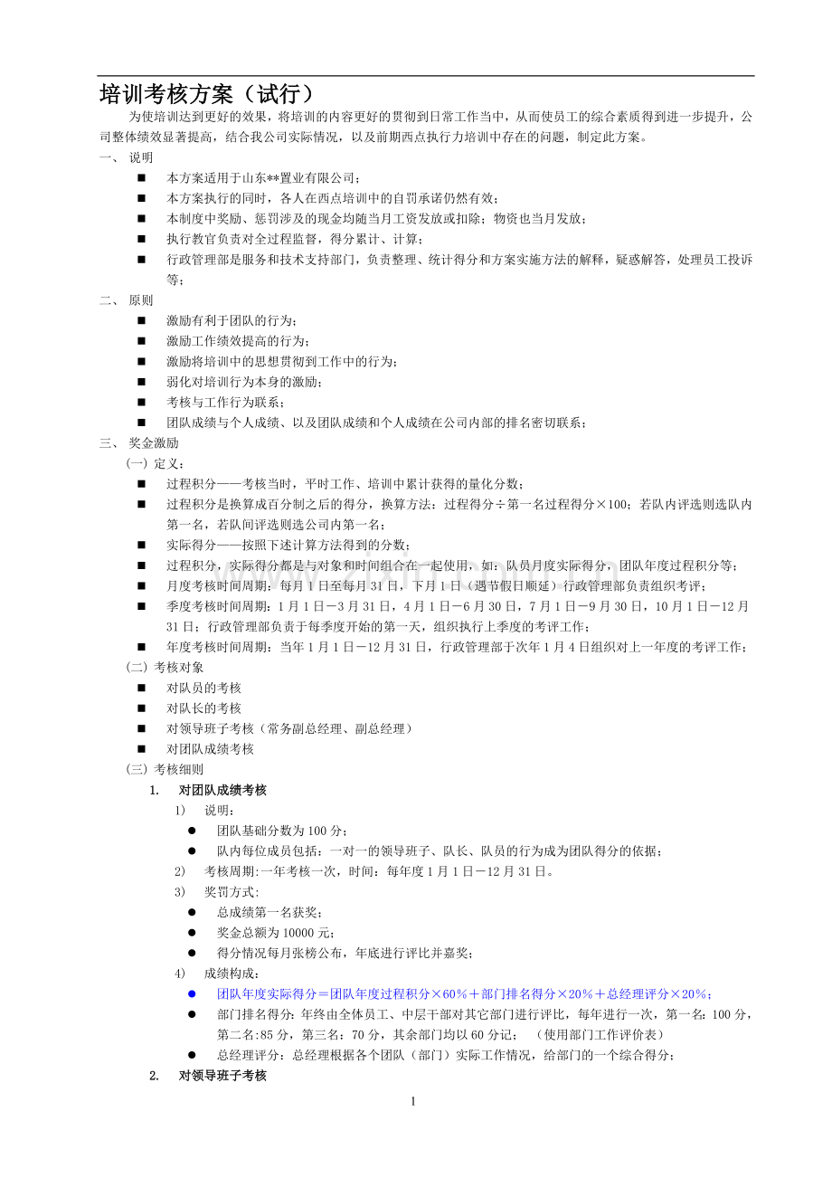 西点执行力考核方案..doc_第1页