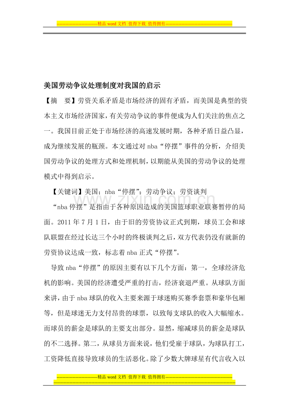 美国劳动争议处理制度对我国的启示.doc_第1页