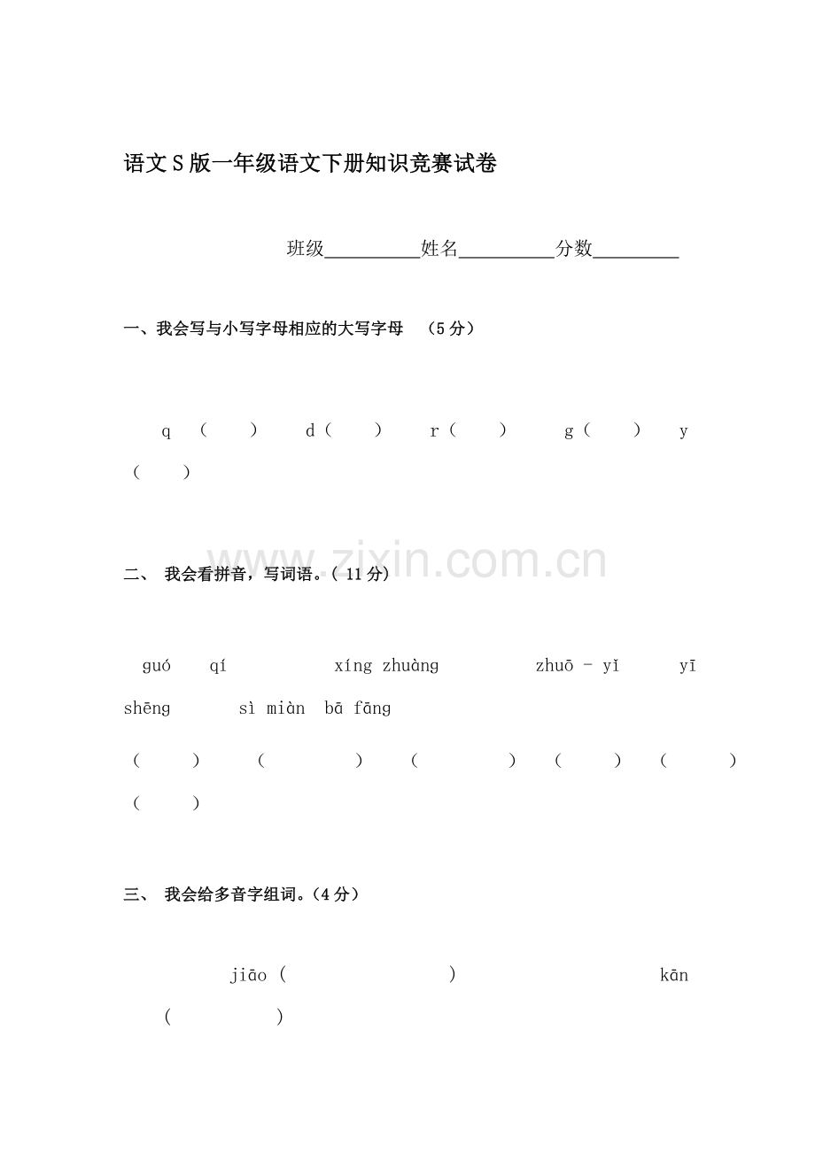 一年级语文下册知识竞赛试卷.doc_第1页