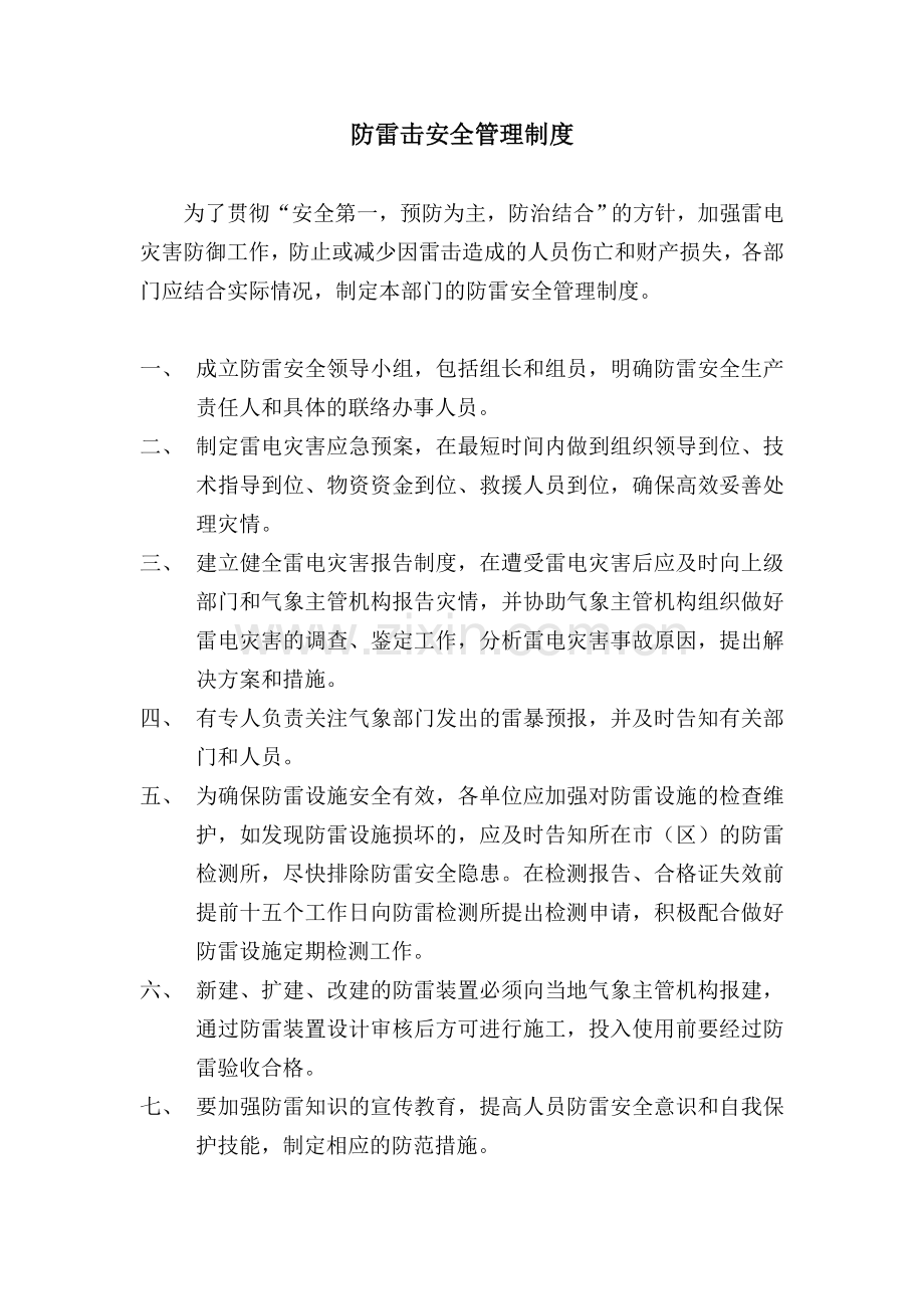 防雷击安全管理制度.docx_第1页