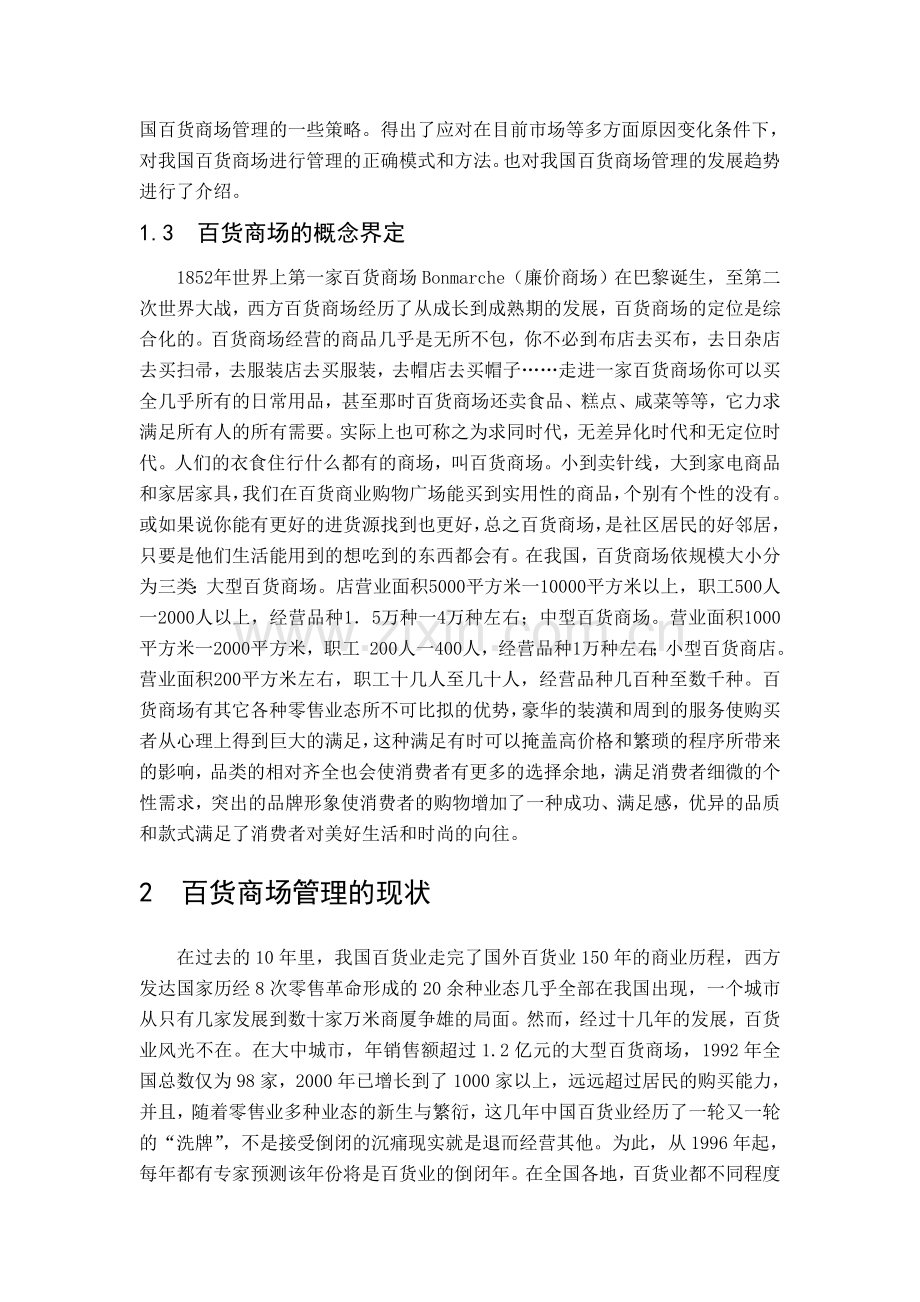 中国百货商场发展状况调查.doc_第2页