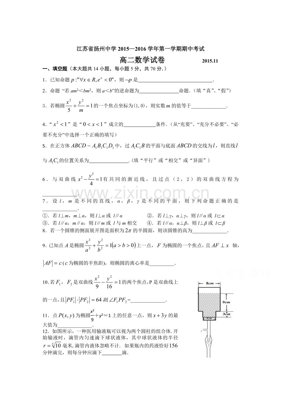 江苏省扬州中学2015-2016学年高二数学上册期中试题.doc_第1页