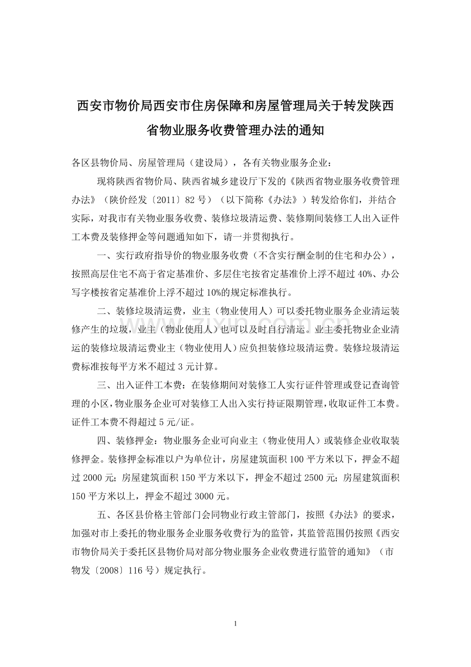 陕西省物业服务收费管理办法1.doc_第1页